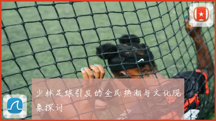 少林足球引发的全民热潮与文化现象探讨