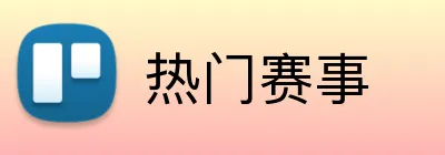热门赛事 Logo